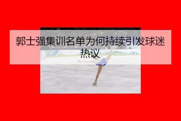 郭士强集训名单为何持续引发球迷热议