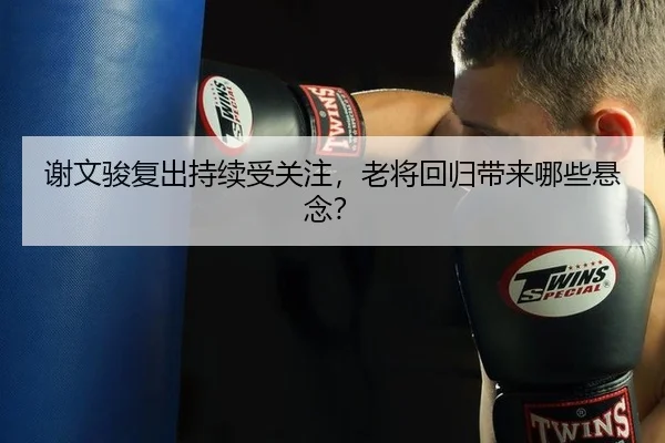 xie-wen-jun-fu-chu-chi-xu-shou-guan-zhu-lao-jiang-hui-gui-dai-lai-na-xie-xuan-nian-2-803.jpg